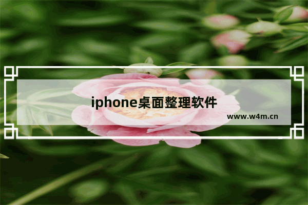 iphone桌面整理软件