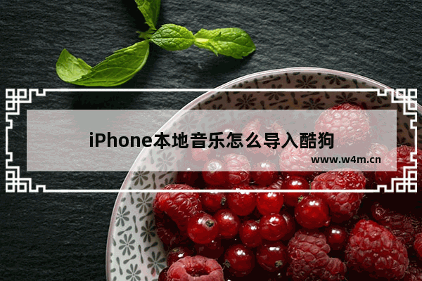 iPhone本地音乐怎么导入酷狗