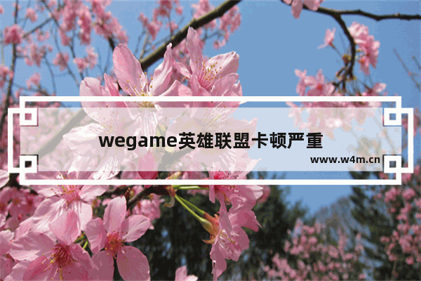 wegame英雄联盟卡顿严重