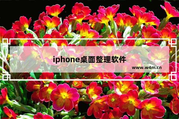 iphone桌面整理软件