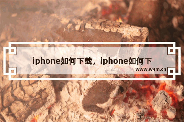 iphone如何下载，iphone如何下载b站视频