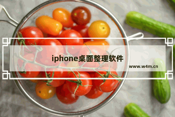 iphone桌面整理软件