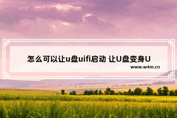 怎么可以让u盘uifi启动 让U盘变身UIFI：快速启动方法！