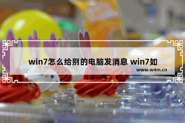 win7怎么给别的电脑发消息 win7如何在局域网内发送消息