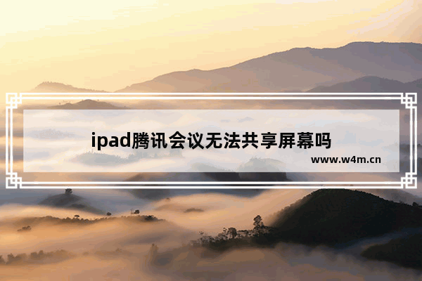 ipad腾讯会议无法共享屏幕吗