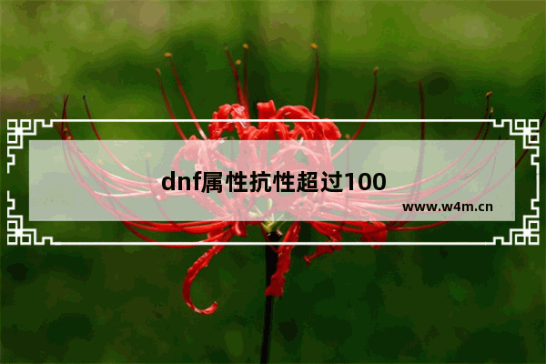 dnf属性抗性超过100