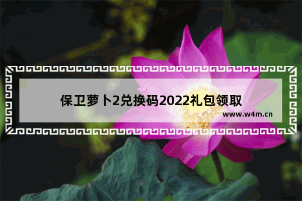 保卫萝卜2兑换码2022礼包领取