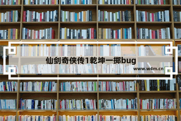 仙剑奇侠传1乾坤一掷bug