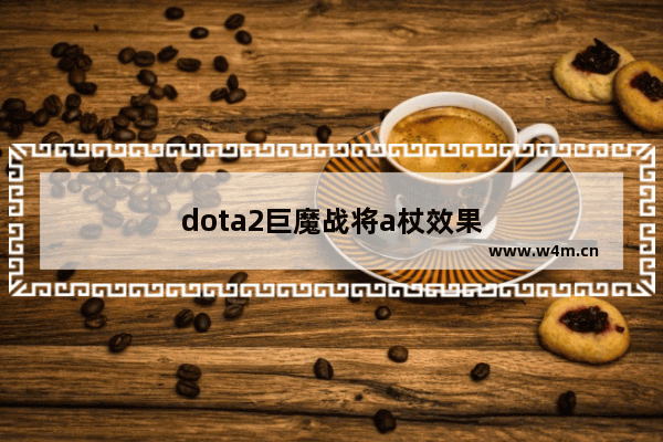 dota2巨魔战将a杖效果