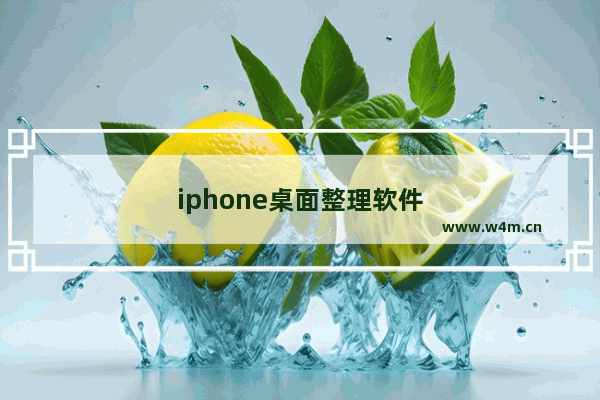 iphone桌面整理软件