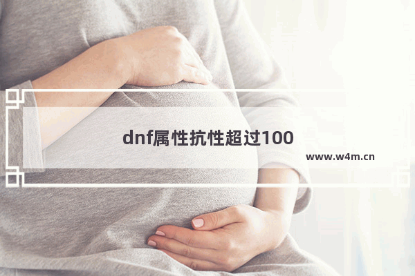 dnf属性抗性超过100