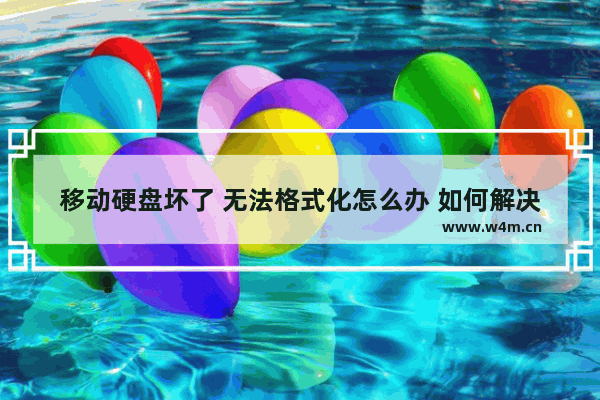 移动硬盘坏了 无法格式化怎么办 如何解决移动硬盘无法格式化的问题