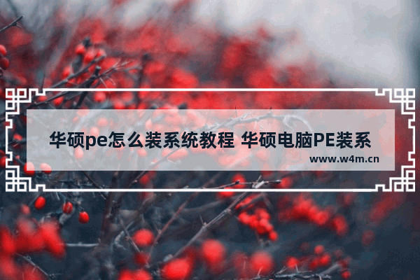 华硕pe怎么装系统教程 华硕电脑PE装系统详解