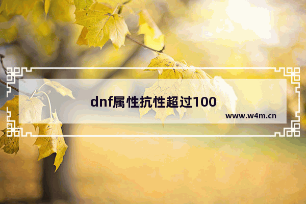 dnf属性抗性超过100