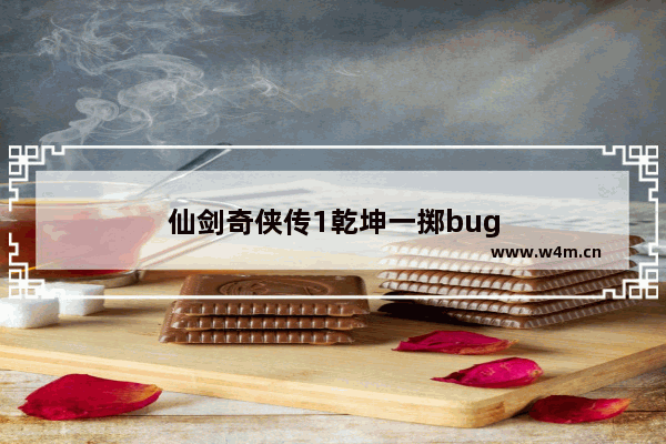 仙剑奇侠传1乾坤一掷bug