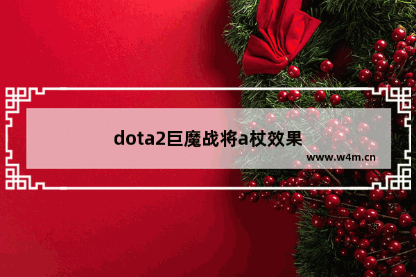 dota2巨魔战将a杖效果