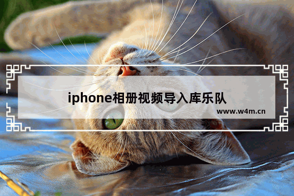 iphone相册视频导入库乐队