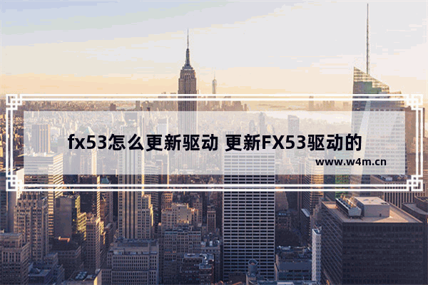 fx53怎么更新驱动 更新FX53驱动的方法