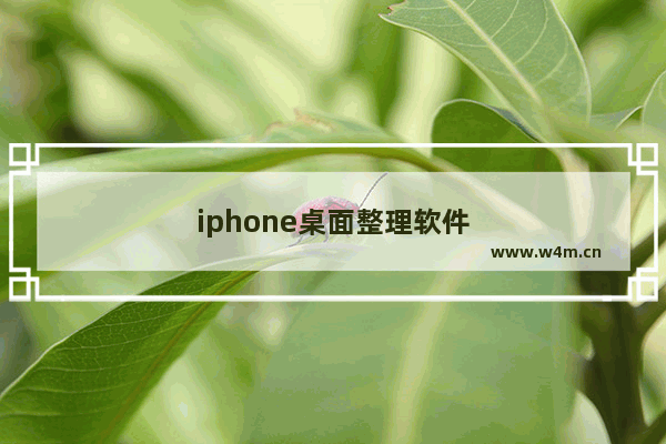 iphone桌面整理软件