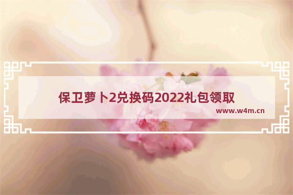 保卫萝卜2兑换码2022礼包领取