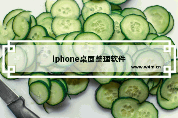 iphone桌面整理软件