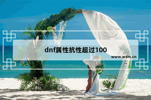 dnf属性抗性超过100