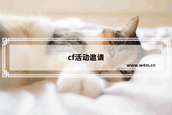 cf活动邀请