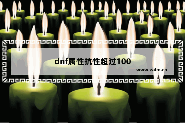 dnf属性抗性超过100