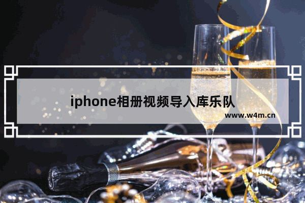 iphone相册视频导入库乐队