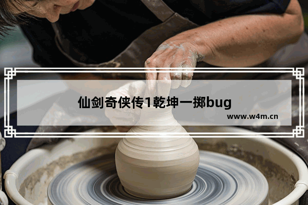 仙剑奇侠传1乾坤一掷bug