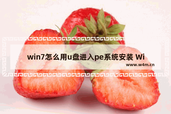 win7怎么用u盘进入pe系统安装 Win7使用U盘进入PE系统安装