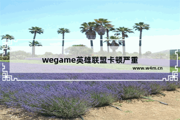 wegame英雄联盟卡顿严重