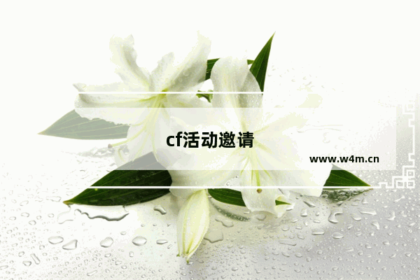 cf活动邀请