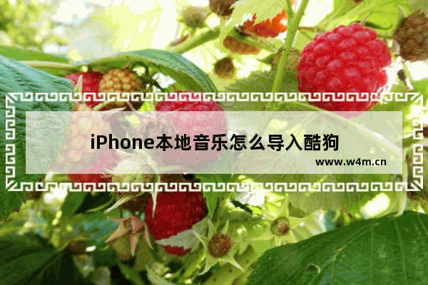 iPhone本地音乐怎么导入酷狗