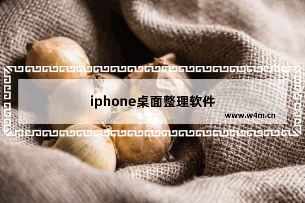 iphone桌面整理软件