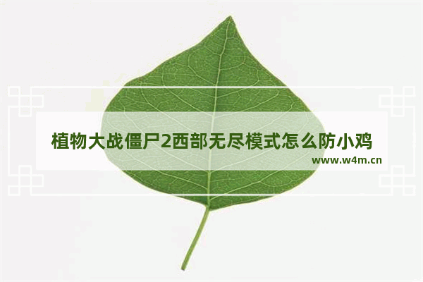 植物大战僵尸2西部无尽模式怎么防小鸡