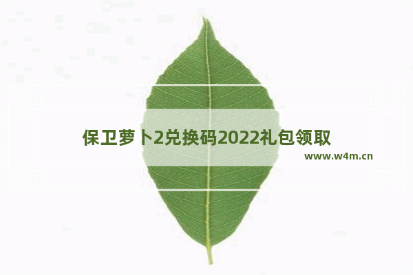 保卫萝卜2兑换码2022礼包领取