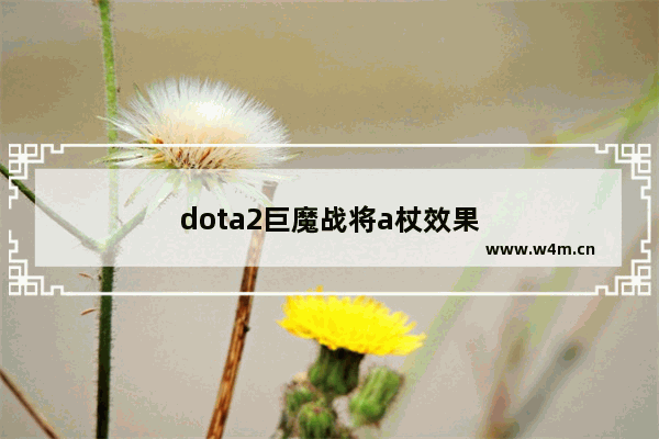 dota2巨魔战将a杖效果