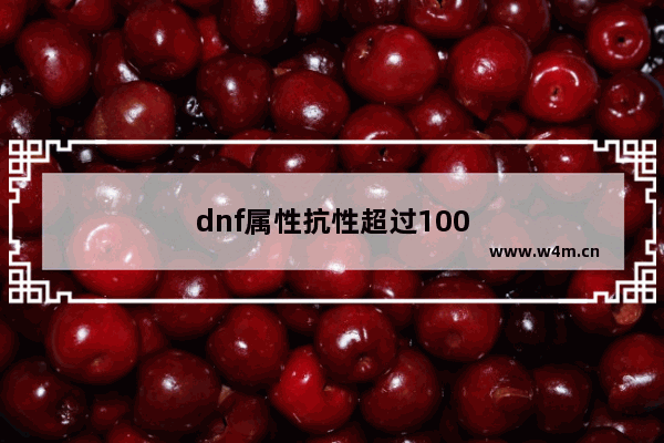 dnf属性抗性超过100