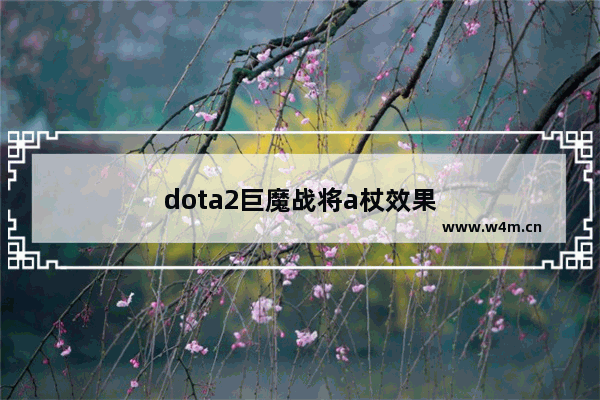 dota2巨魔战将a杖效果