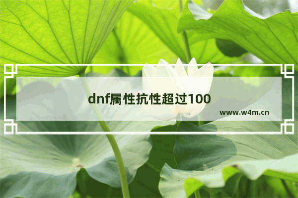 dnf属性抗性超过100