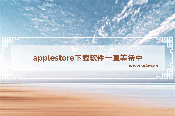 applestore下载软件一直等待中