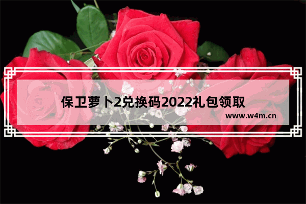 保卫萝卜2兑换码2022礼包领取