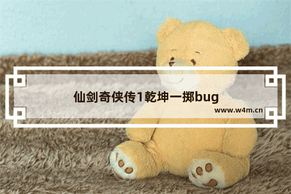 仙剑奇侠传1乾坤一掷bug