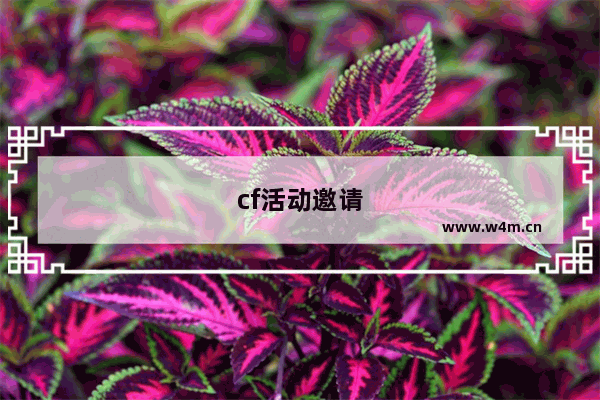 cf活动邀请