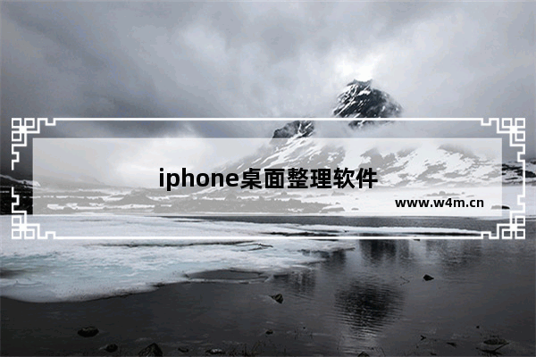 iphone桌面整理软件