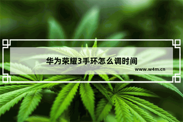 华为荣耀3手环怎么调时间