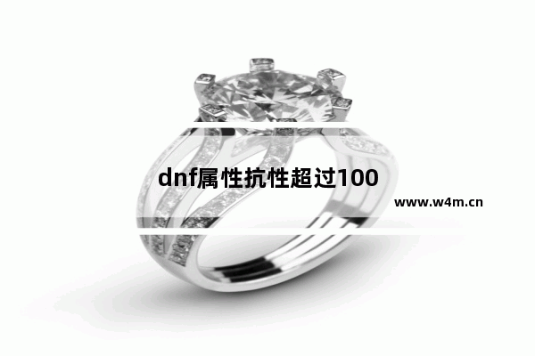 dnf属性抗性超过100