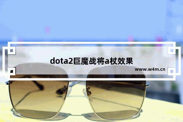 dota2巨魔战将a杖效果