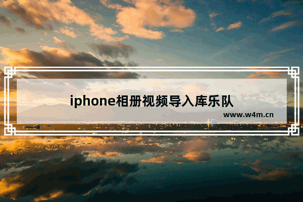 iphone相册视频导入库乐队